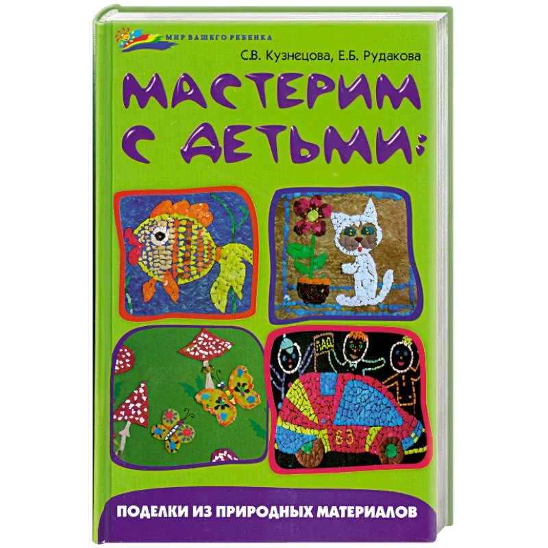 Обложка книги «Мастерим с детьми»
