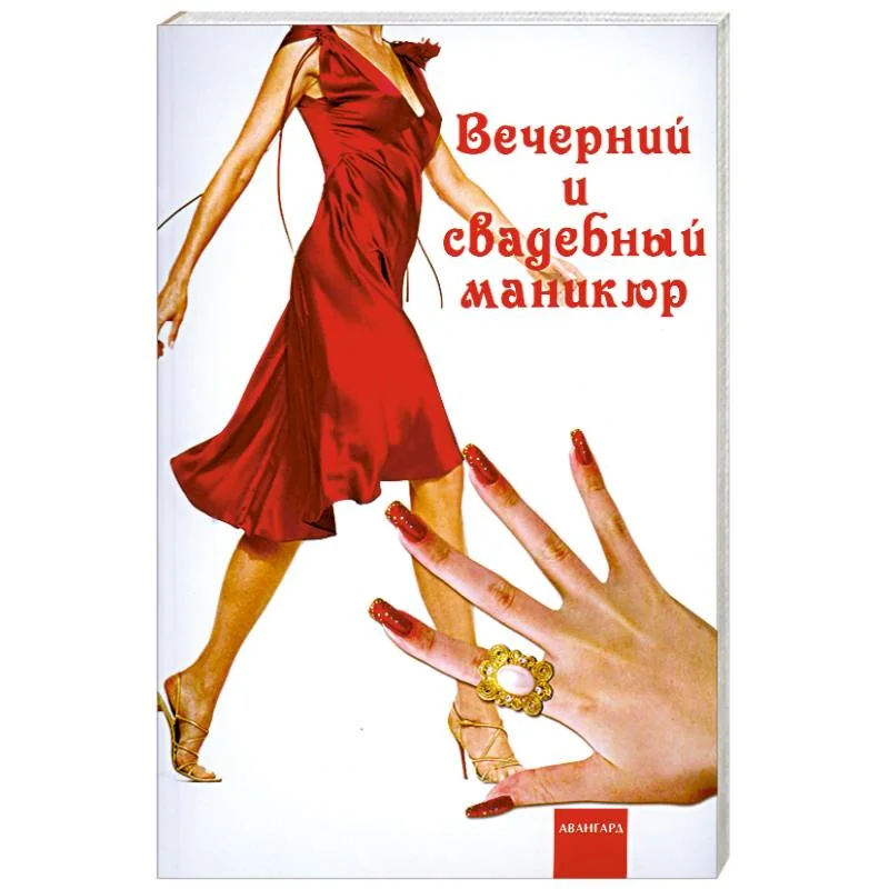 Обложка книги «Вечерний и свадебный маникюр»