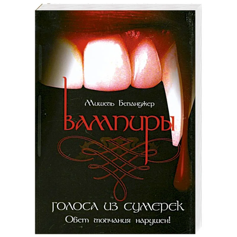 Обложка книги «Вампиры. Голоса из сумерек»
