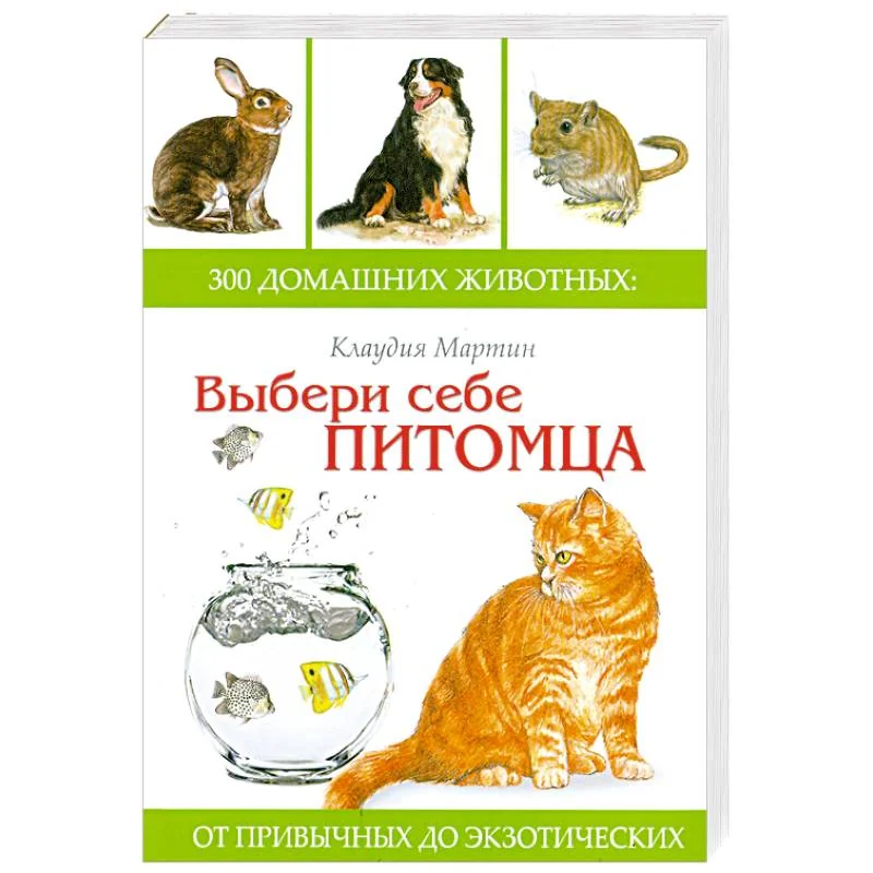 Обложка книги «Выбери себе питомца: 300 домашних животных»