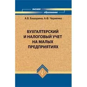 Обложка книги «Бухгалтерский и налоговый учет на малых предприятиях»