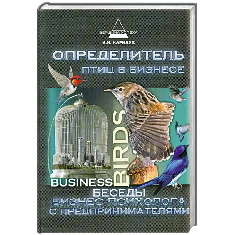 Обложка книги «Определитель птиц в бизнесе: беседы бизнес-психолог»