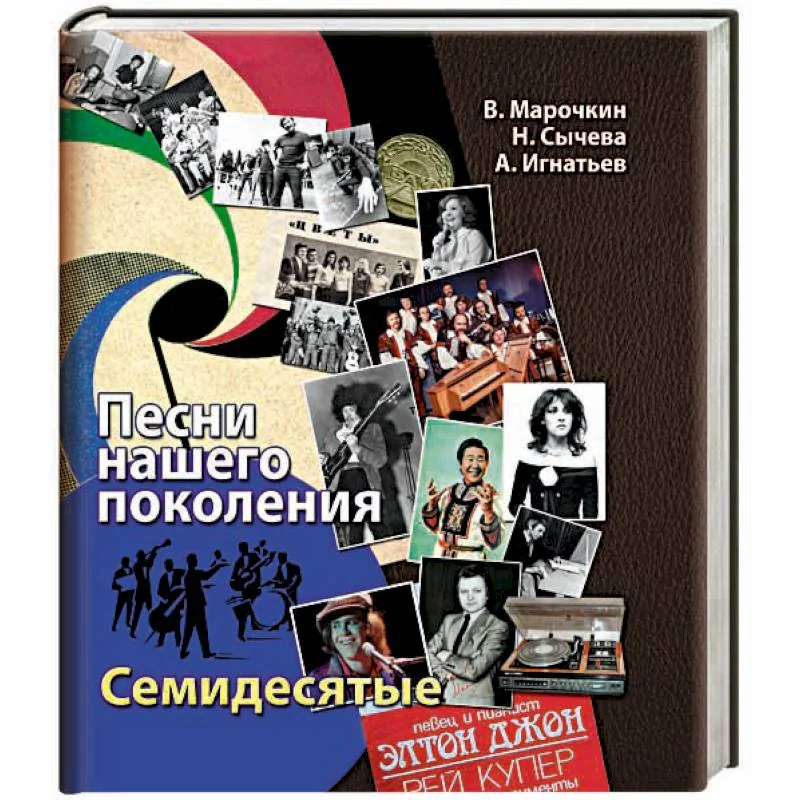 Обложка книги «Песни нашего поколения: семидесятые»