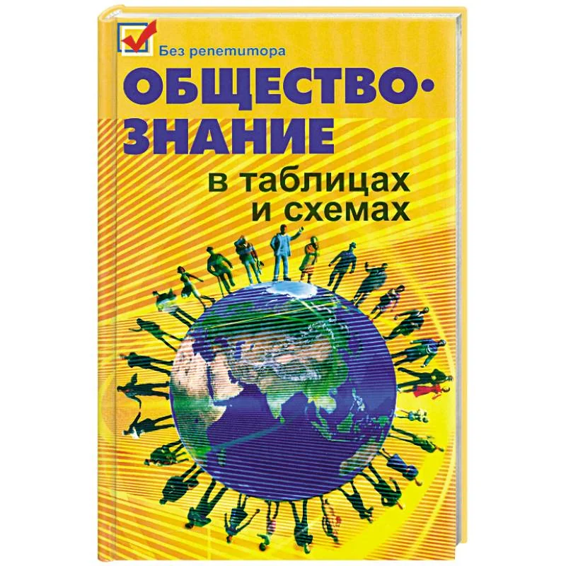 Обложка книги «Обществознание в таблицах и схемах»
