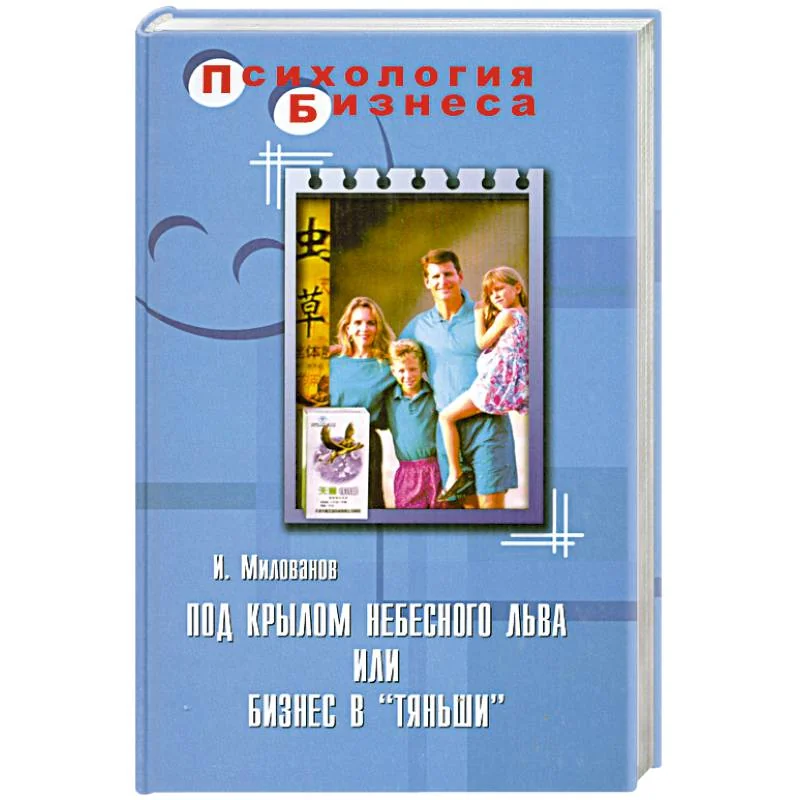 Обложка книги «Под крылом Небесного Льва, или Бизнес в "Тяньши"»