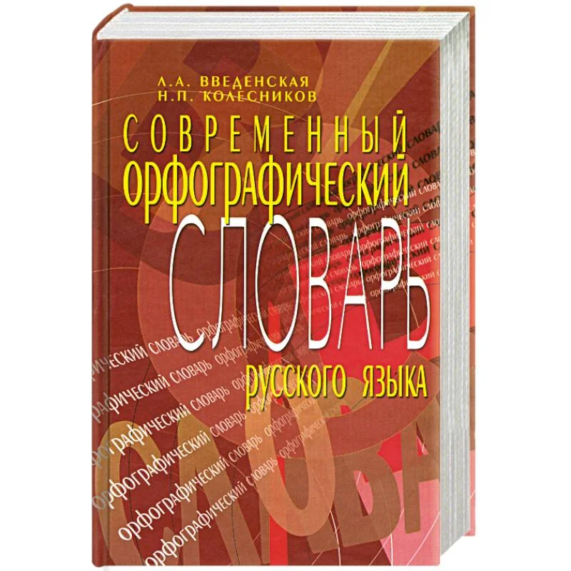Обложка книги «Современный орфографический словарь русского языка»