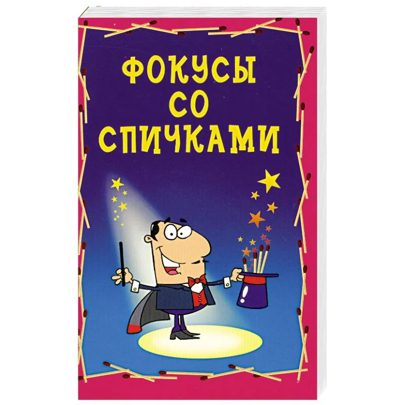 Обложка книги «Фокусы со спичками»