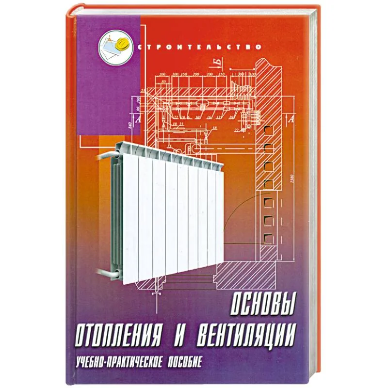 Обложка книги «Основы отопления и вентиляции: учебно-практическое пособие»