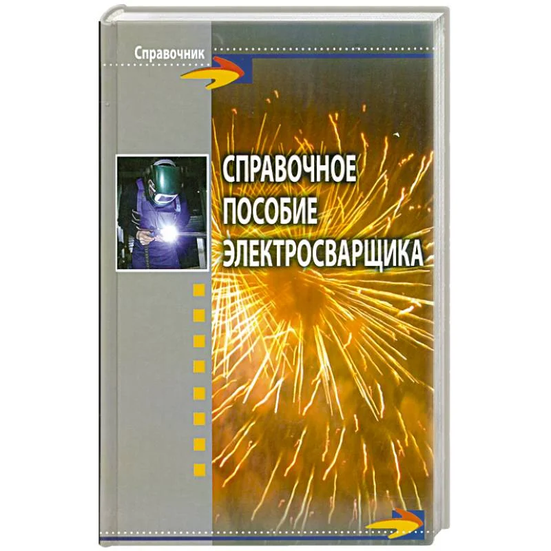 Обложка книги «Справочное пособие электросварщика»