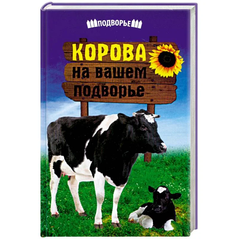 Обложка книги «Корова на вашем подворье»