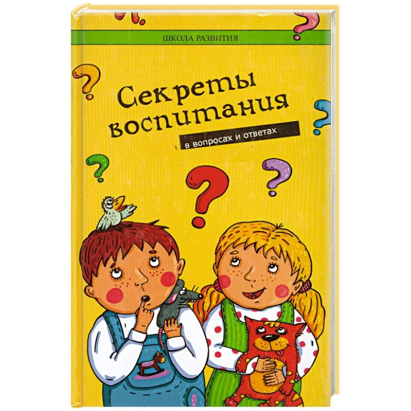 Обложка книги «Секреты воспитания в вопросах и ответах»