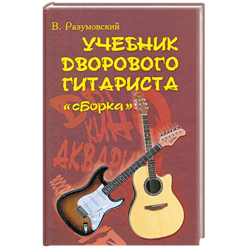 Обложка книги «Учебник дворового гитариста: "Сборка"»