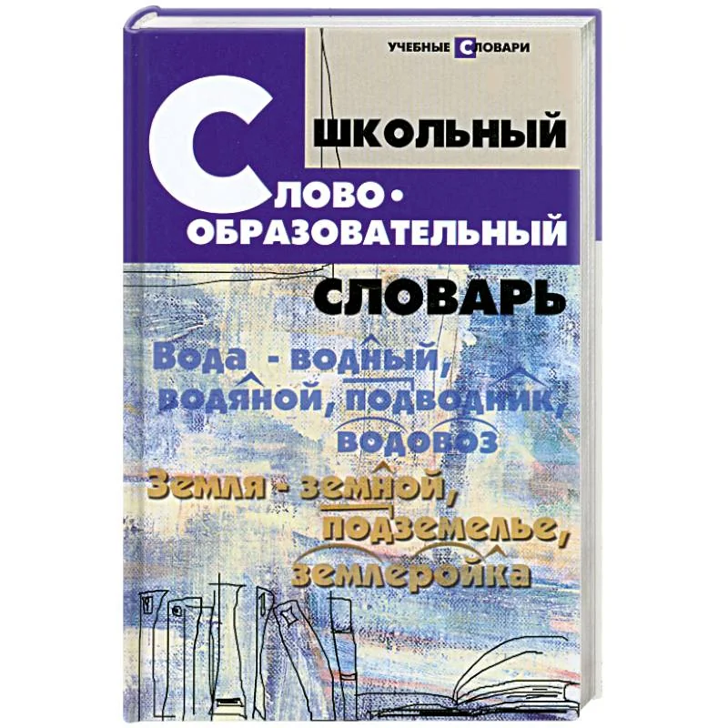 Обложка книги «Школьный словообразовательный словарь»