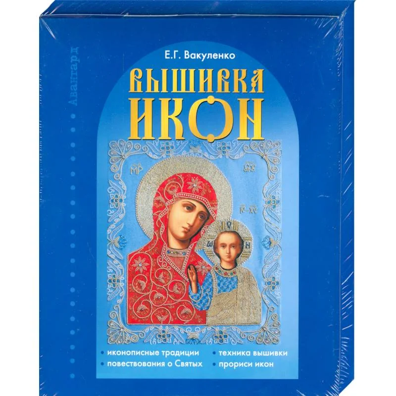 Обложка книги «Вышивка икон»