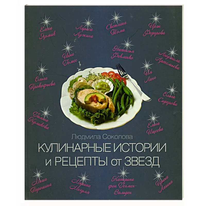 Обложка книги «Кулинарные истории и рецепты от звезд»
