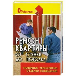 Обложка книги «Ремонт квартиры от стяжки до потолка»