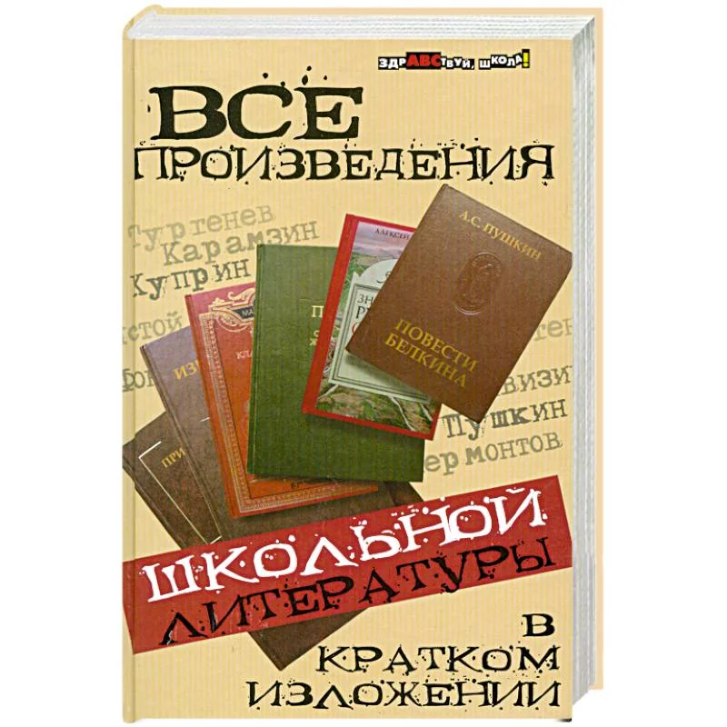 Обложка книги «Все произведения школьной литературы в кратком изложении»