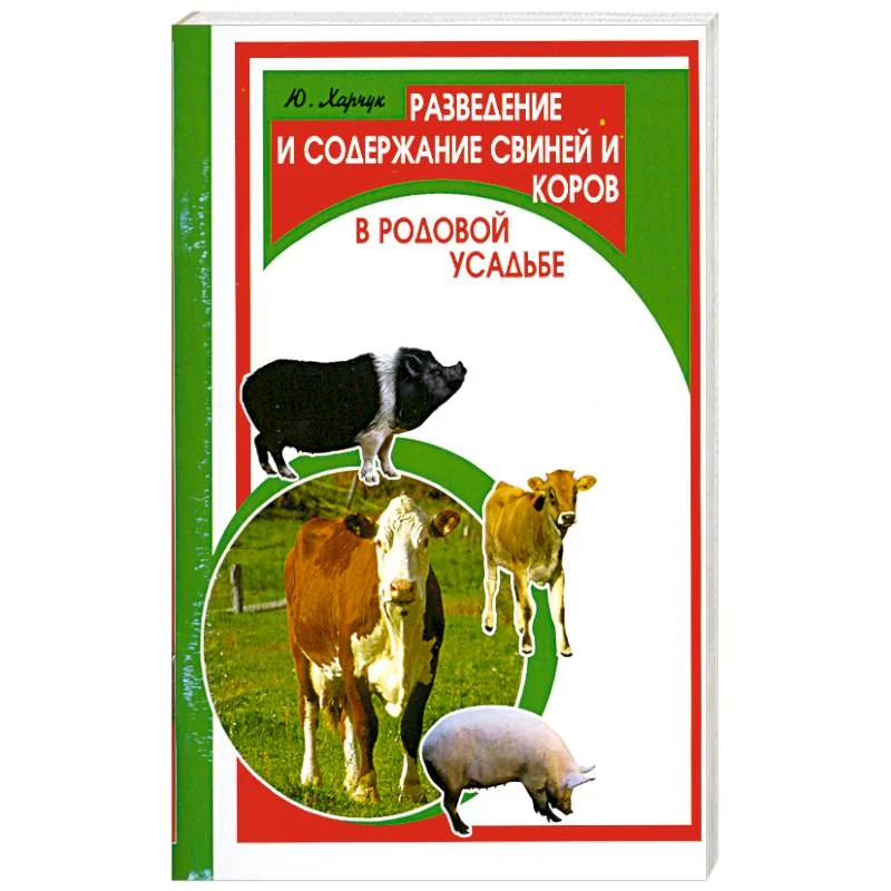 Обложка книги «Разведение и содержание свиней и коров»