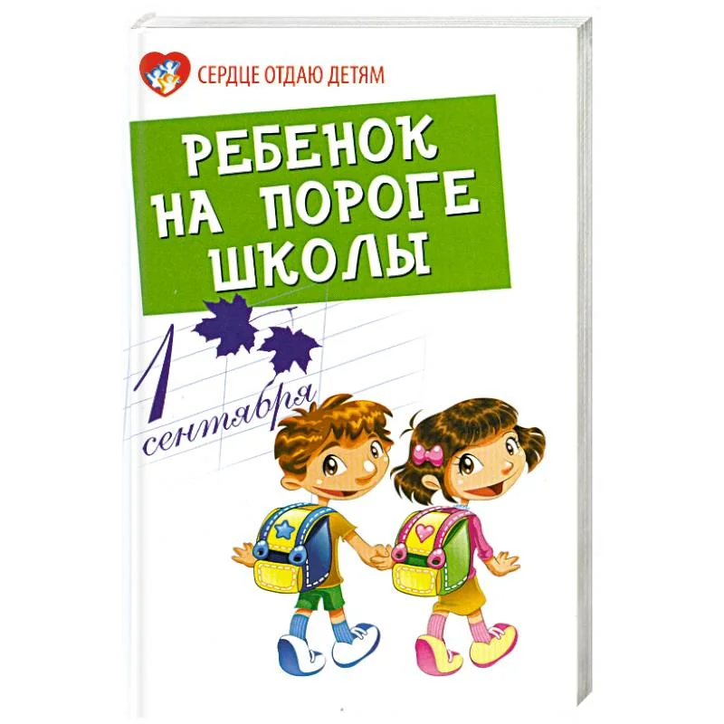 Обложка книги «Ребенок на пороге школы»