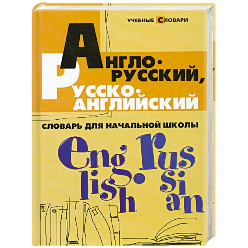 Обложка книги «Англо-русский, русско-английский словарь для начальной школы»