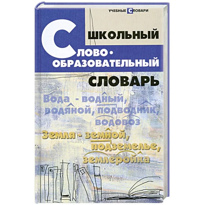 Обложка книги «Школьный словообразовательный словарь»