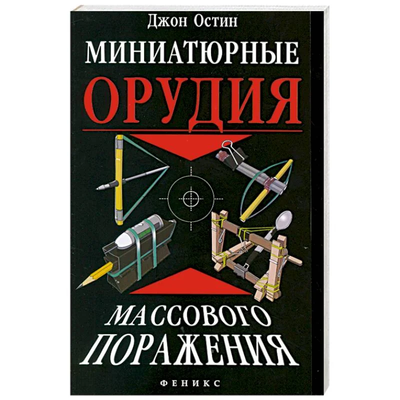 Обложка книги «Миниатюрные орудия массового поражения»