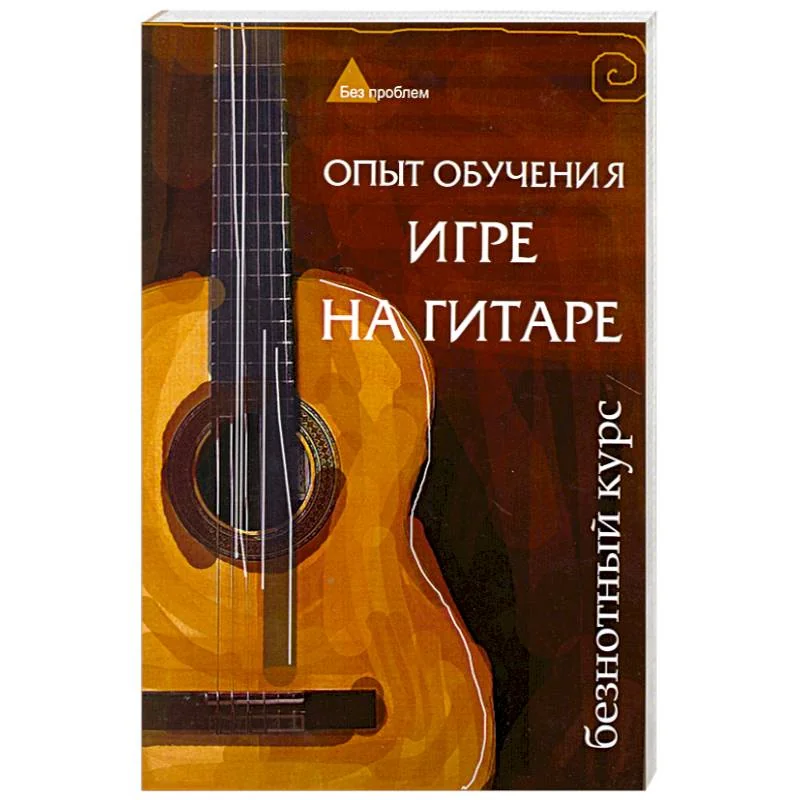 Обложка книги «Опыт обучения игре на гитаре: безнотный курс»