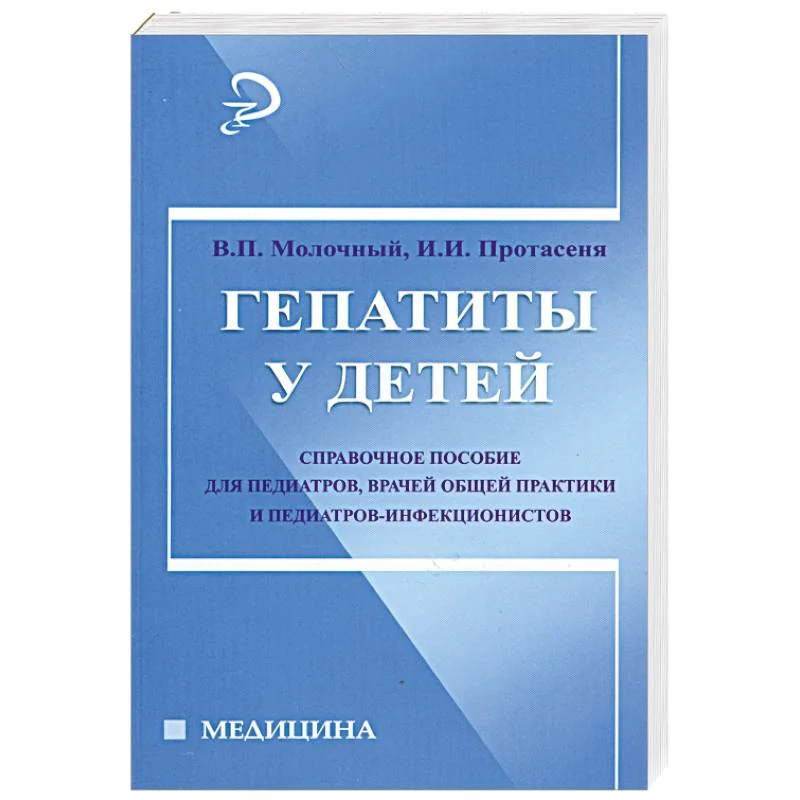 Обложка книги «Гепатиты у детей: справочное пособие»