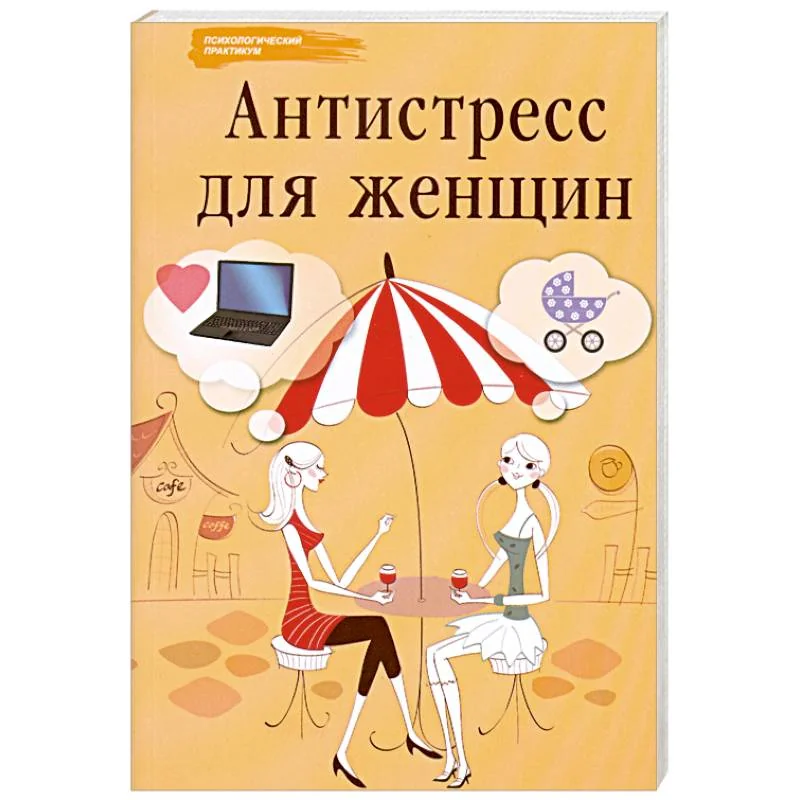 Обложка книги «Антистресс для женщин»