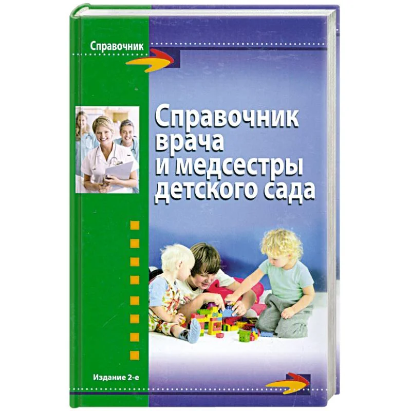 Обложка книги «Справочник врача и медсестры детского сада»