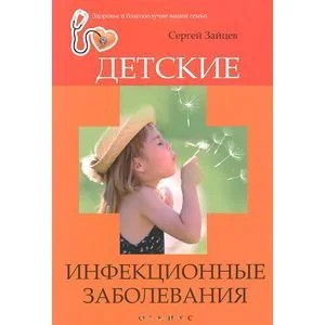 Обложка книги «Детские инфекционные заболевания»