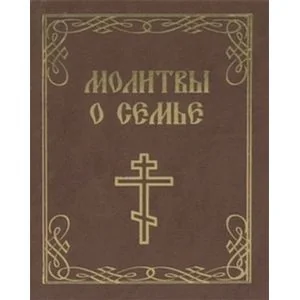 Обложка книги «Молитвы о семье. Миниатюрное издание»