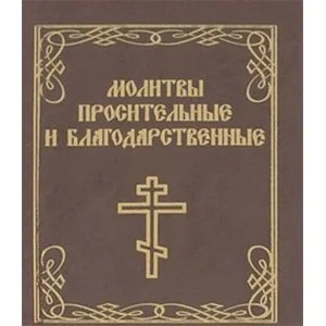 Обложка книги «Молитвы просительные и благодарственные. Миниатюрное издание»