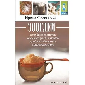 Обложка книги «Зооглеи. Лечебные свойства морского риса, чайного гриба и тибетского молочного гриба»