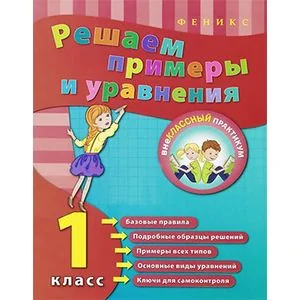 Обложка книги «Решаем примеры и уравнения. 1 класс»