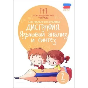 Обложка книги «Дисграфия: языковой анализ и синтез: 2 класс»