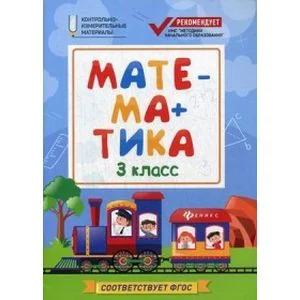 Обложка книги «Математика. 3 класс»