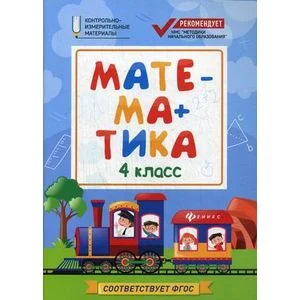 Обложка книги «Математика. 4 класс. КИМ. ФГОС»