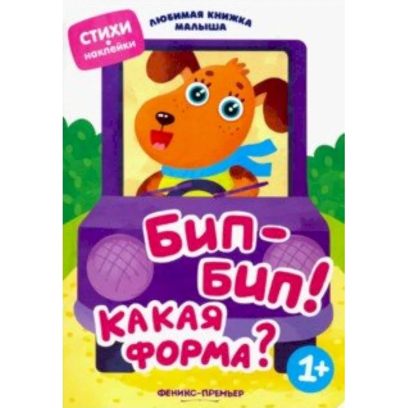Обложка книги «Бип-бип! Какая форма?»