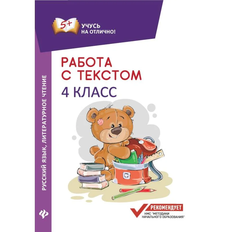Обложка книги «Работа с текстом. Русский язык. Литературное чтение. 4 класс»