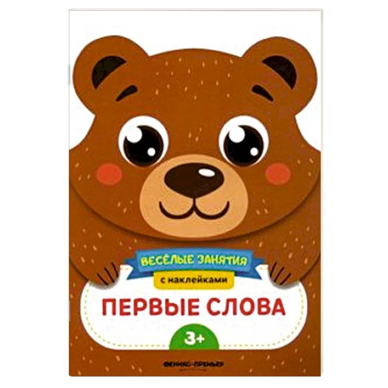 Обложка книги «Первые слова. Развивающая книга с наклейками»