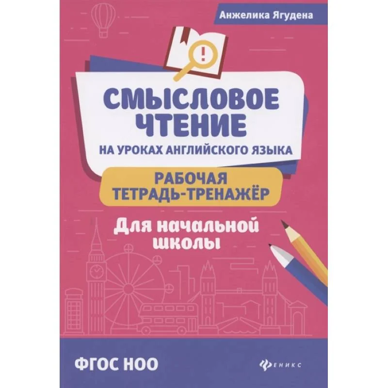 Обложка книги «Смысловое чтение на уроках английского языка: рабочая тетрадь-тренажер для начальной школы»