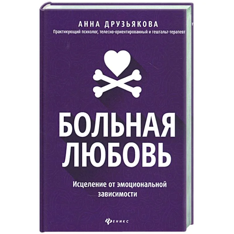 Обложка книги «Больная любовь: исцеление от эмоциональной зависим»