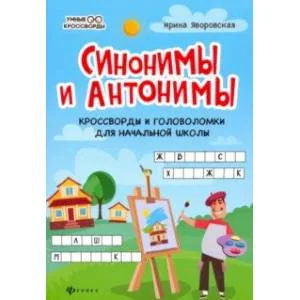 Обложка книги «Синонимы и антонимы. Кроссворды и головоломки для начальной школы»