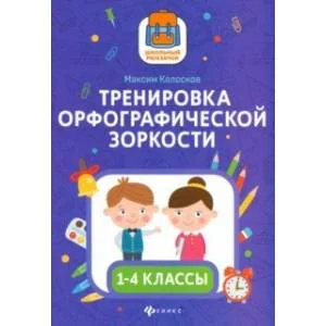 Обложка книги «Тренировка орфографической зоркости1 1-4 классы»