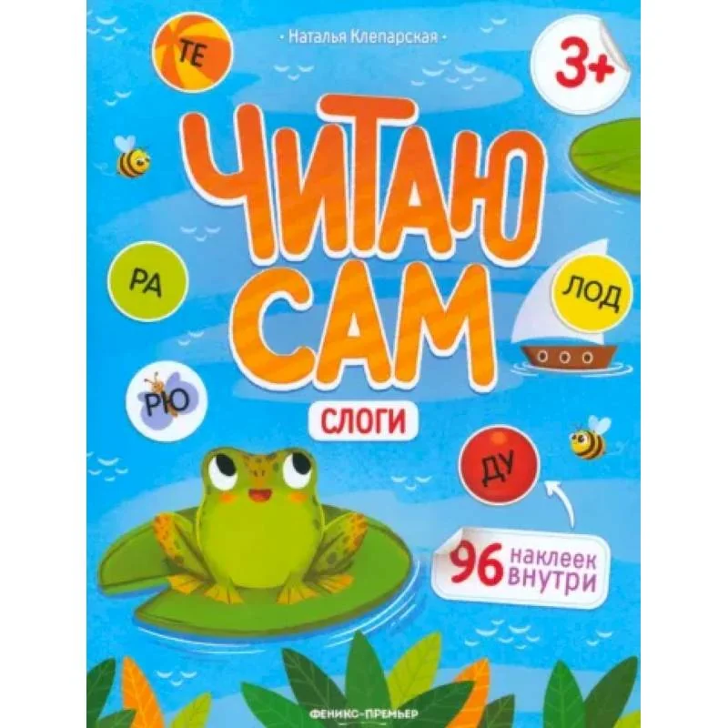 Обложка книги «Читаю сам. Слоги»