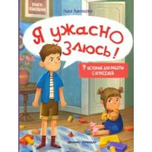 Обложка книги «Я ужасно злюсь! 7 историй для работы с агрессией»