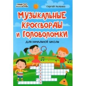 Обложка книги «Музыкальные кроссворды и головоломки для начальной школы»