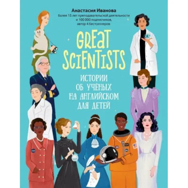 Обложка книги «Great scientists. Истории об ученых на английском для детей»