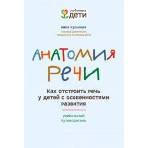 Обложка книги «Анатомия речи. Как отстроить речь у детей с особенностями в развитии. Уникальный путеводитель»